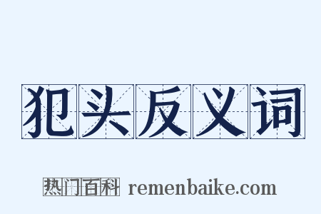 犯头反义词是什么意思的图片